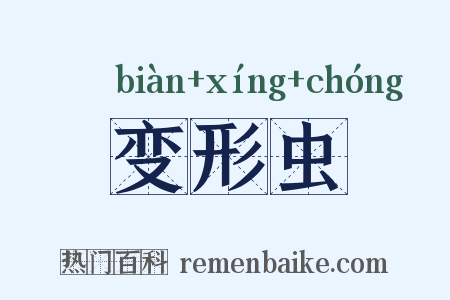 变形虫是什么意思的图片